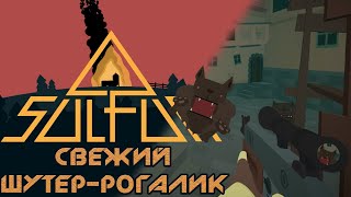 Sulfur  Новинка лутершутеррогалик  Общаюсь с чатом [upl. by Charil]