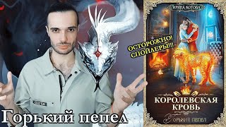 quotКОРОЛЕВСКАЯ КРОВЬquot ОТ ИРИНЫ КОТОВОЙ ГОРЬКИЙ ПЕПЕЛ ОСТОРОЖНО СПОЙЛЕРЫ РОЗЫГРЫШ ОКОНЧЕН [upl. by Bernard]