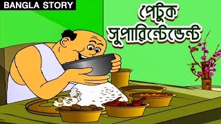 পেটুক সুপারিন্টেন্ডেন্ট  Rupkothar Golpo  Bangla Cartoon  Bengali Fairy Tales  Bangla Golpo [upl. by Llamaj608]