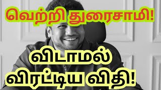 விதி ஆடிய சதி வெற்றி துரைசாமி vetriduraisamy வெற்றிதுரைசாமி சைதைதுரைசாமி [upl. by Laverne677]