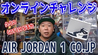 【スニーカーオンライン】激戦必至のスニーカーをオンラインで狙う！！NIKE AIR JORDAN 1 HIGH OG COJP MIDNIGHT NAVY GOT’EMなるか？？ [upl. by Brandyn]