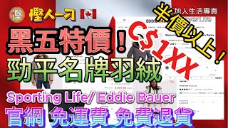 慳人一刁  黑色星期五特價  勁平名牌羽絨  Sporting Life  Eddie Bauer 官網 免運費 免費退貨 非廣告純分享 [upl. by Grath]