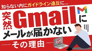 【Gmailに届かない】Googleの送信者ガイドラインに書かれている内容とは [upl. by Atiuqcir440]