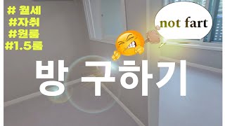 여러분 저 방구했어요 뀌는거 말고요 자취방 구하기 브이로그 [upl. by Nyleak]