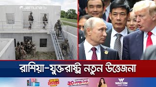 রাশিয়ার নাকের ডগায় যুক্তরাষ্ট্রের সামরিক ঘাঁটি পুতিনের হুঁশিয়ারি  US Missile Base  Jamuna TV [upl. by Zola]