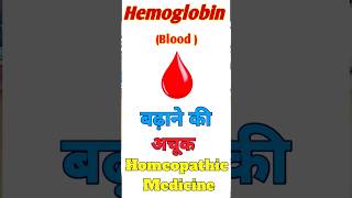 Best Homeopathic Medicine For Increase Hemoglobin anemia pathology khoonkikami [upl. by Earb]