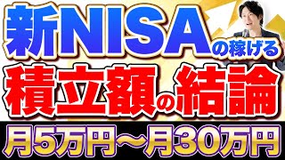 【積立投資】同じ時期に始めても、最終的に2800万円の貯金格差が生じる新NISAのお得な積み立て方を教えます！ [upl. by Khoury]