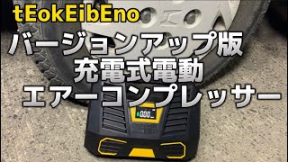 tEokEibEno バージョンアップ版 充電電動エアコンプレッサー 車空気入れ 車 バイク 空気入れ [upl. by Uela]