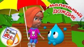 МАЛЕНЬКИЙ ДОЖДИК 3д Мультпесенка видео для детей Наше всё [upl. by Sualkin60]