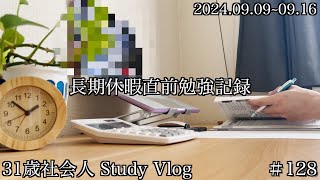 【Study Vlog】簿記勉強中の資格マニア社会人の勉強記録＃１２８ [upl. by Cecilla19]