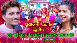 भालेले इब्सुको सेण्डो देखेपछि  Dhuwa Sari Live Dohori  Nabaraj Kapri  Ibsal Sanjyal livedohori [upl. by Sitruc]