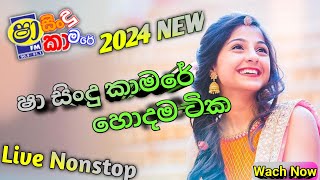 SHAA FM SINDU KAMARE  Nonstop 2024  live band show  New Sinhala Nonstop 2024  Sinhala Songs [upl. by Henigman567]