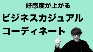 【似合うビジネスカジュアル】骨格タイプ別に好感度が上がるコーディネートをスタイリストが解説します [upl. by Given]