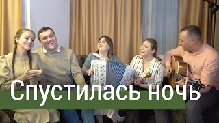 СПУСТИЛАСЬ НОЧЬ Прощальное танго – ансамбль ПТАШИЦА  Песни под гармонь [upl. by Earesed]