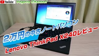 ２万円の中古ノートパソコン Lenovo ThinakPad X240レビュー [upl. by Mcneely127]