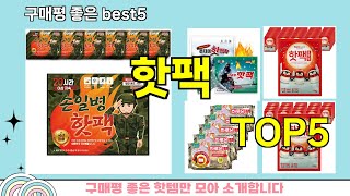 핫팩 추천ㅣ지금 제일 많이 팔리는 핫템 핫팩 BEST 5 추천해드립니다 [upl. by Ochs]