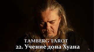 22 Tamberg tarot Учение дона Хуана Остановка мира [upl. by Witt]