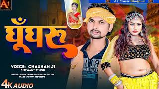 शिवानी सिंह सिंगर चौहान जी new song2024 घूॕंघरु superhits bhojpuri songghunghru [upl. by Sul994]