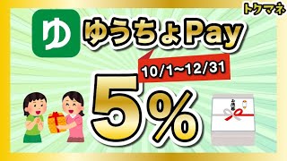 【5】ゆうちょPayの年末キャンペーン【101〜1231】 [upl. by Anees]