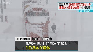 ２４時間で７３センチ「すごい雪でびっくり」 観測史上最多 ＪＲやバスも運休 北海道岩見沢市 [upl. by Haela545]