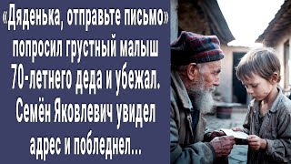 Дяденька отправьте письмо сказал малыш 70летнему деду и убежал Дед увидел адрес и побледнел [upl. by Akimehs]