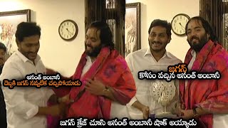 అనంత్ అంబానీ దెబ్బకి జగన్ నవ్వలేక చచ్చిపోయాడు  Mukesh Ambani And Anant Ambani Meets Jagan  NS [upl. by Mariele]