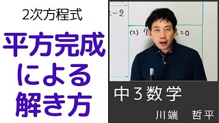 二次方程式計算④（平方完成による解き方） [upl. by Nitsugua]