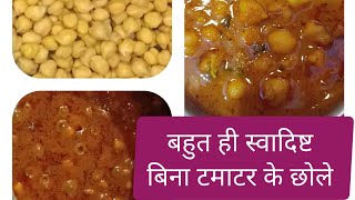 छोले की रेसिपी l स्वादिष्ट चटपटी बिना टमाटर के छोला l punjabiyon ke chole chhola cooking recipe [upl. by Hiro]