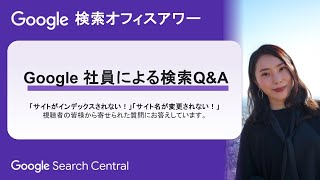 Japanese Google Search Office Hours（ Google検索オフィスアワー 2024 年 02 月 29 日） [upl. by Akimot]