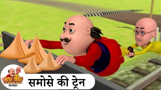 समोसे की ट्रेन  Samose Ki Train  Comedy Cartoon  मोटू पतलू  Special Ep  MotuPatluHindi2024 [upl. by Giustino]