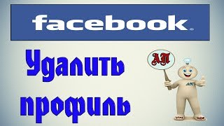 Как удалить профиль в Фейсбуке Facebook без возможности востановления [upl. by Hazelton]