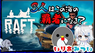 【 RAFT 】 この海の覇者になる？ 3 Live [upl. by Alleyne]