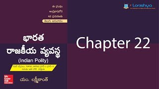 Laxmikanth Indian Polity Chapter 22Telugu [upl. by Ettezzus978]