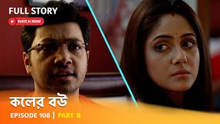 Full Episode  কলের বউ  Episode 108  Part B [upl. by Eerak158]