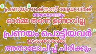 പ്രണയിച്ചിട്ടുണ്ടോ എങ്കിൽ കാണു [upl. by Dam]