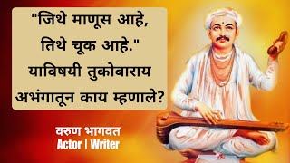 माणसातील गुणदोष  संत तुकाराम महाराज अभंग  Sant Tukaram Maharaj Abhang  मराठी  Varun Bhagwat [upl. by Hniht]