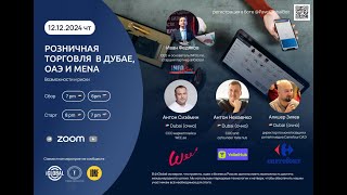 записьэфира iGlobalmeetup 12122024 Розничная Торговля в Дубае ОАЭ и MENA Возможности и риски [upl. by Nylaras320]