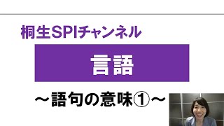 【桐生SPI対策チャンネル】言語～語句の意味01 [upl. by Furlani167]