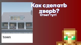 КАК СДЕЛАТЬ ДВЕРЬ В TOWN ➙ Roblox [upl. by Retsila]