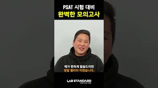 PSAT 시험 대비 완벽한 모의고사 psat psat시험 [upl. by Senskell]