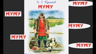 МУМУ Тургенев ИС Аудиокнига Литература5кл ч1 Авторы ВЯКоровина и др СлушатьОнлайн [upl. by Nyraf]