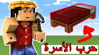 حرب الأسره  الماب فيه جن   Minecraft  Bed Wars 13 [upl. by Gayn]