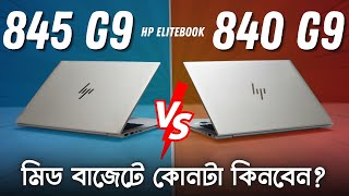 HP EliteBook 840 G9 vs HP EliteBook 845 G9  Which is best in mid budget [upl. by Icats919]