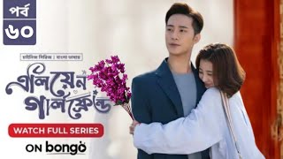 My Girlfriend Is An Alien  Episode 60  Bangla Dubbed Chinese Series 2024  When Coming [upl. by Towers]