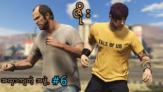 မုဆိုးလား  သားကောင်လား 💣💣  gta v myanmar  chit toe [upl. by Trevethick]