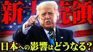 【緊急速報】アメリカ大統領選でトランプ氏が当選確実日本に与える影響とは【 都市伝説 】 [upl. by Nnairek617]