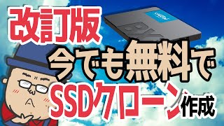 【改訂版】今でも無料で出来るHDDからSSDへのクローン作成手段 2選 [upl. by Novikoff]