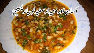 Safaid Lobia Recipe  لوبیا مصالحہ آسان ریسیپی  AKP lobiamasala safaidlobia easyrecipe [upl. by Rolph]