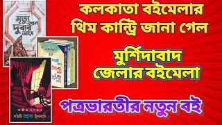 মুর্শিদাবাদ জেলার বইমেলাপত্রভারতীর নতুন বইকলকাতা বইমেলায় এন্টি পাস লাগছে সব খবর bookreview [upl. by Nerat]