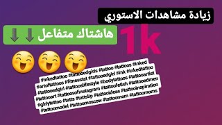 اكثر هاشتاك يصعدك اكسبلور انستاهاشتاكات زيادة مشاهدات ستوري [upl. by Aelahc]